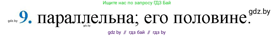 Геометрия, 9 класс Учебник, авторы: Казаков Валерий Владимирович, Казакова Ольга Олеговна, издательство Адукацыя i выхаванне, Минск, 2025, белого цвета, страница 213, номер 9, Решение 2025