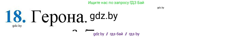 Геометрия, 9 класс Учебник, авторы: Казаков Валерий Владимирович, Казакова Ольга Олеговна, издательство Адукацыя i выхаванне, Минск, 2025, белого цвета, страница 218, номер 18, Решение 2025