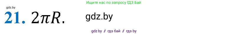 Геометрия, 9 класс Учебник, авторы: Казаков Валерий Владимирович, Казакова Ольга Олеговна, издательство Адукацыя i выхаванне, Минск, 2025, белого цвета, страница 218, номер 21, Решение 2025