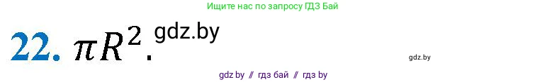Геометрия, 9 класс Учебник, авторы: Казаков Валерий Владимирович, Казакова Ольга Олеговна, издательство Адукацыя i выхаванне, Минск, 2025, белого цвета, страница 218, номер 22, Решение 2025