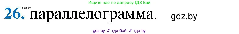 Геометрия, 9 класс Учебник, авторы: Казаков Валерий Владимирович, Казакова Ольга Олеговна, издательство Адукацыя i выхаванне, Минск, 2025, белого цвета, страница 218, номер 26, Решение 2025