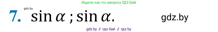 Геометрия, 9 класс Учебник, авторы: Казаков Валерий Владимирович, Казакова Ольга Олеговна, издательство Адукацыя i выхаванне, Минск, 2025, белого цвета, страница 217, номер 7, Решение 2025