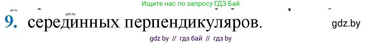 Геометрия, 9 класс Учебник, авторы: Казаков Валерий Владимирович, Казакова Ольга Олеговна, издательство Адукацыя i выхаванне, Минск, 2025, белого цвета, страница 217, номер 9, Решение 2025