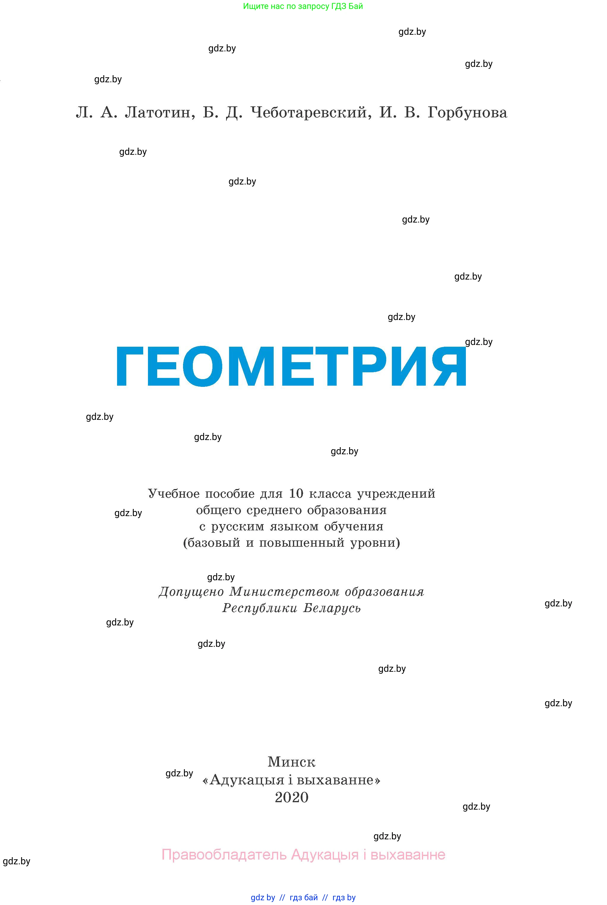 Геометрия, 10 класс Учебник, авторы: Латотин Леонид Александрович, Чеботаревский Борис Дмитриевич, Горбунова Ирина Владимировна, издательство Адукацыя i выхаванне, Минск, 2020, белого цвета, страница 1
