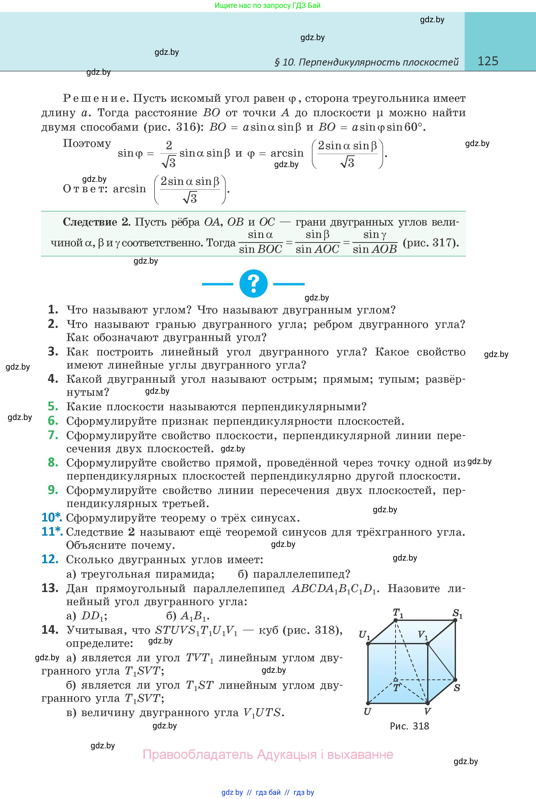 Геометрия, 10 класс Учебник, авторы: Латотин Леонид Александрович, Чеботаревский Борис Дмитриевич, Горбунова Ирина Владимировна, издательство Адукацыя i выхаванне, Минск, 2020, белого цвета, страница 125