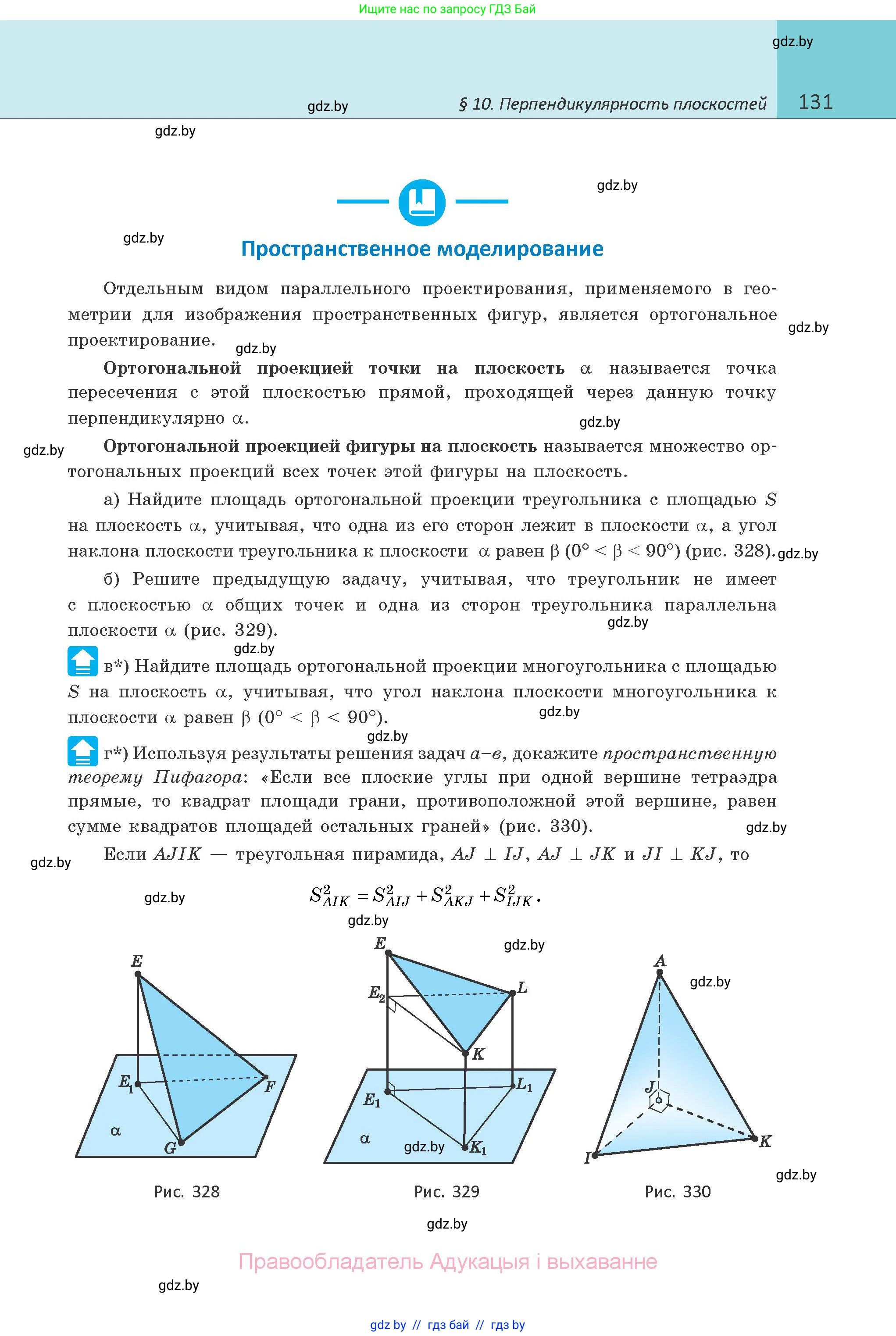 Геометрия, 10 класс Учебник, авторы: Латотин Леонид Александрович, Чеботаревский Борис Дмитриевич, Горбунова Ирина Владимировна, издательство Адукацыя i выхаванне, Минск, 2020, белого цвета, страница 131