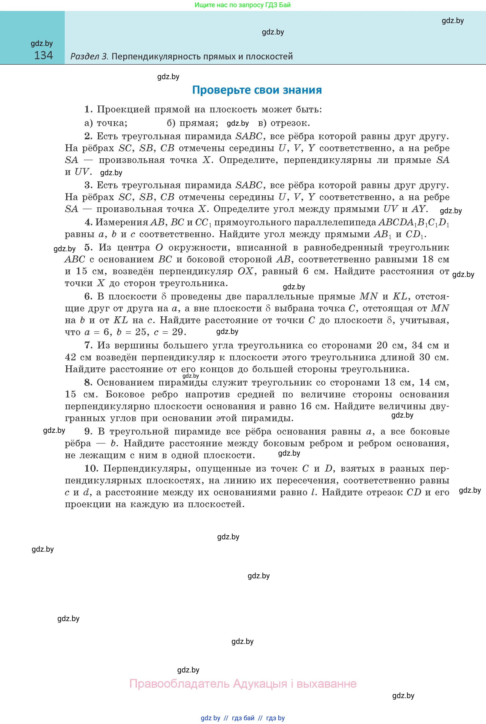 Геометрия, 10 класс Учебник, авторы: Латотин Леонид Александрович, Чеботаревский Борис Дмитриевич, Горбунова Ирина Владимировна, издательство Адукацыя i выхаванне, Минск, 2020, белого цвета, страница 134