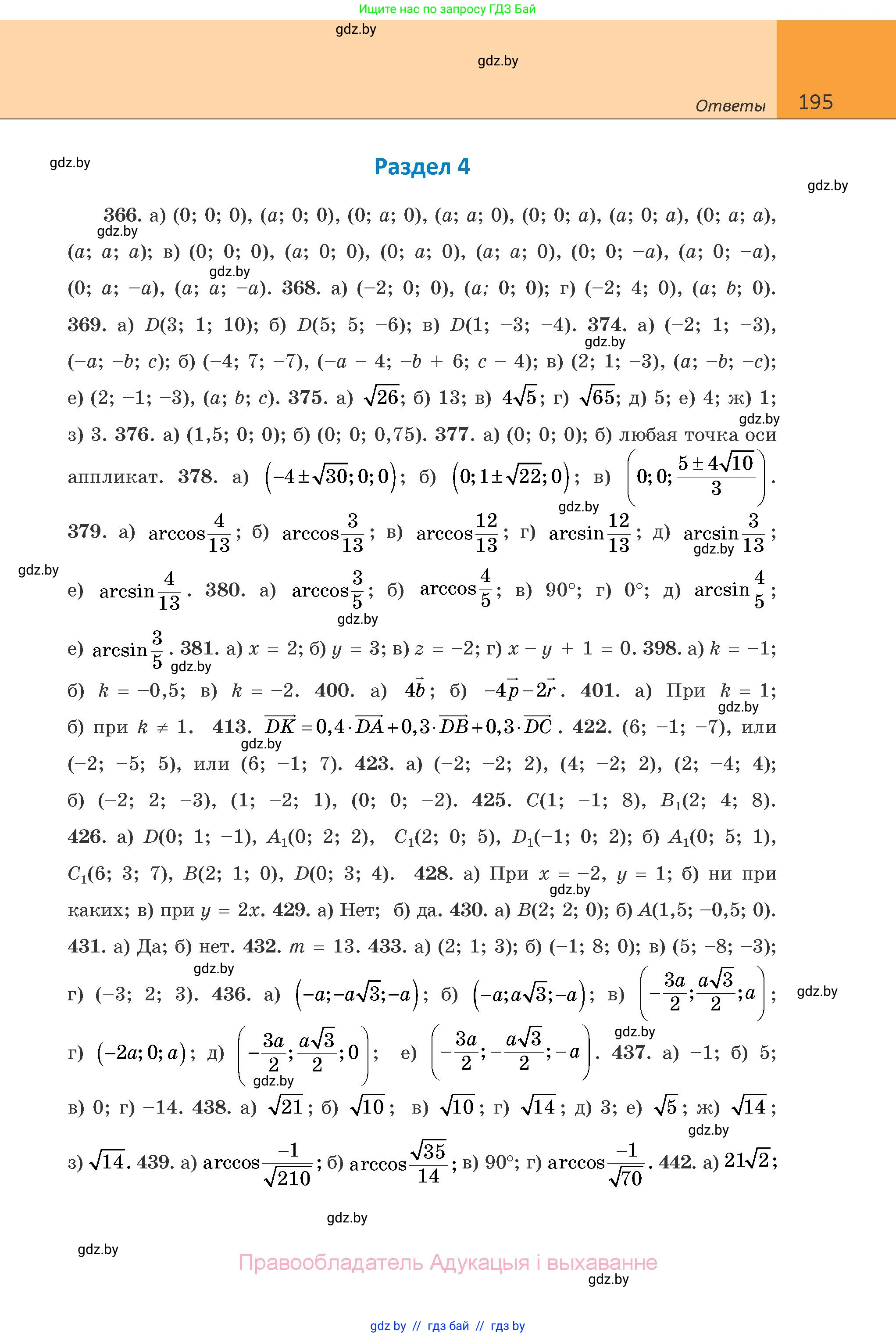 Геометрия, 10 класс Учебник, авторы: Латотин Леонид Александрович, Чеботаревский Борис Дмитриевич, Горбунова Ирина Владимировна, издательство Адукацыя i выхаванне, Минск, 2020, белого цвета, страница 195