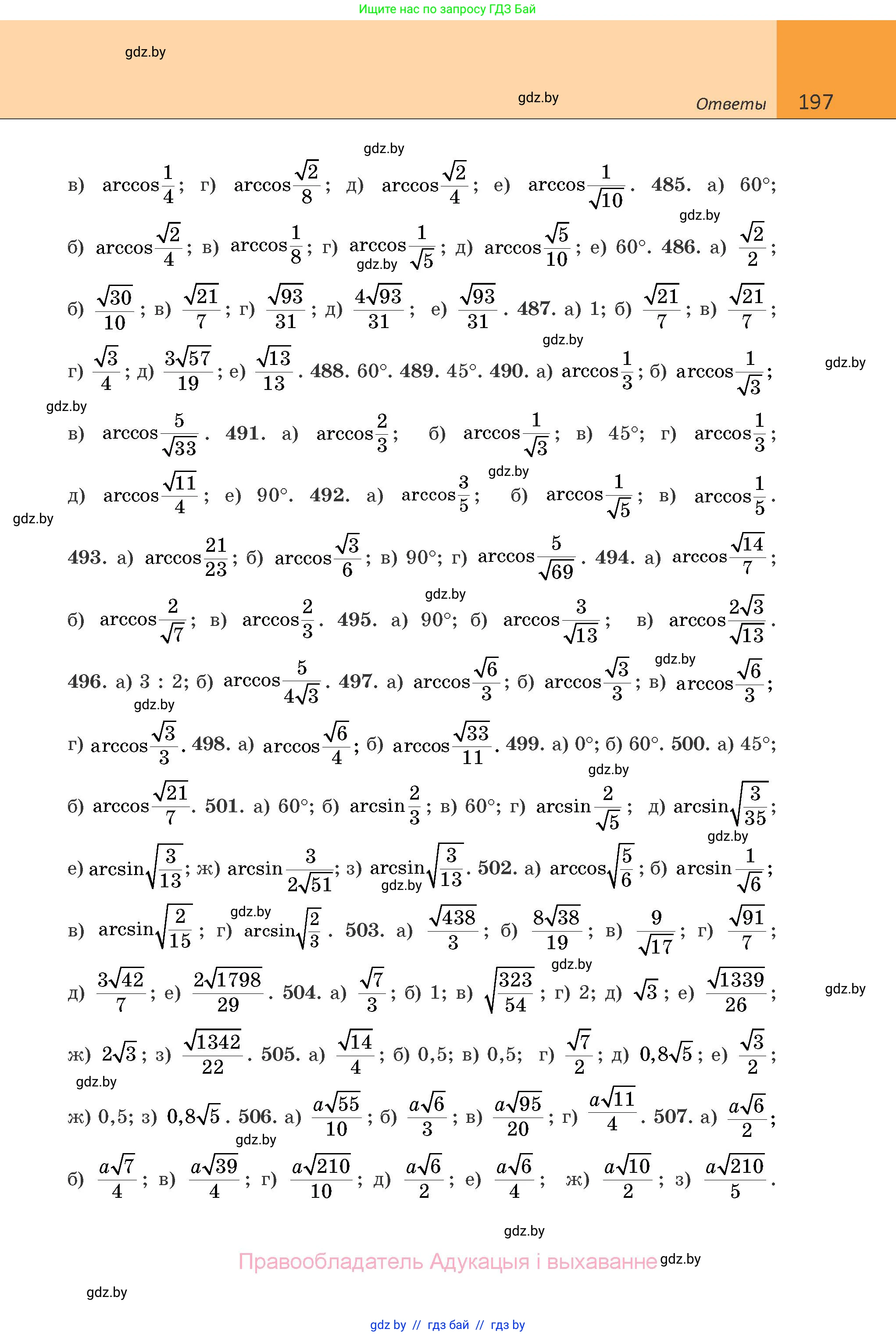 Геометрия, 10 класс Учебник, авторы: Латотин Леонид Александрович, Чеботаревский Борис Дмитриевич, Горбунова Ирина Владимировна, издательство Адукацыя i выхаванне, Минск, 2020, белого цвета, страница 197