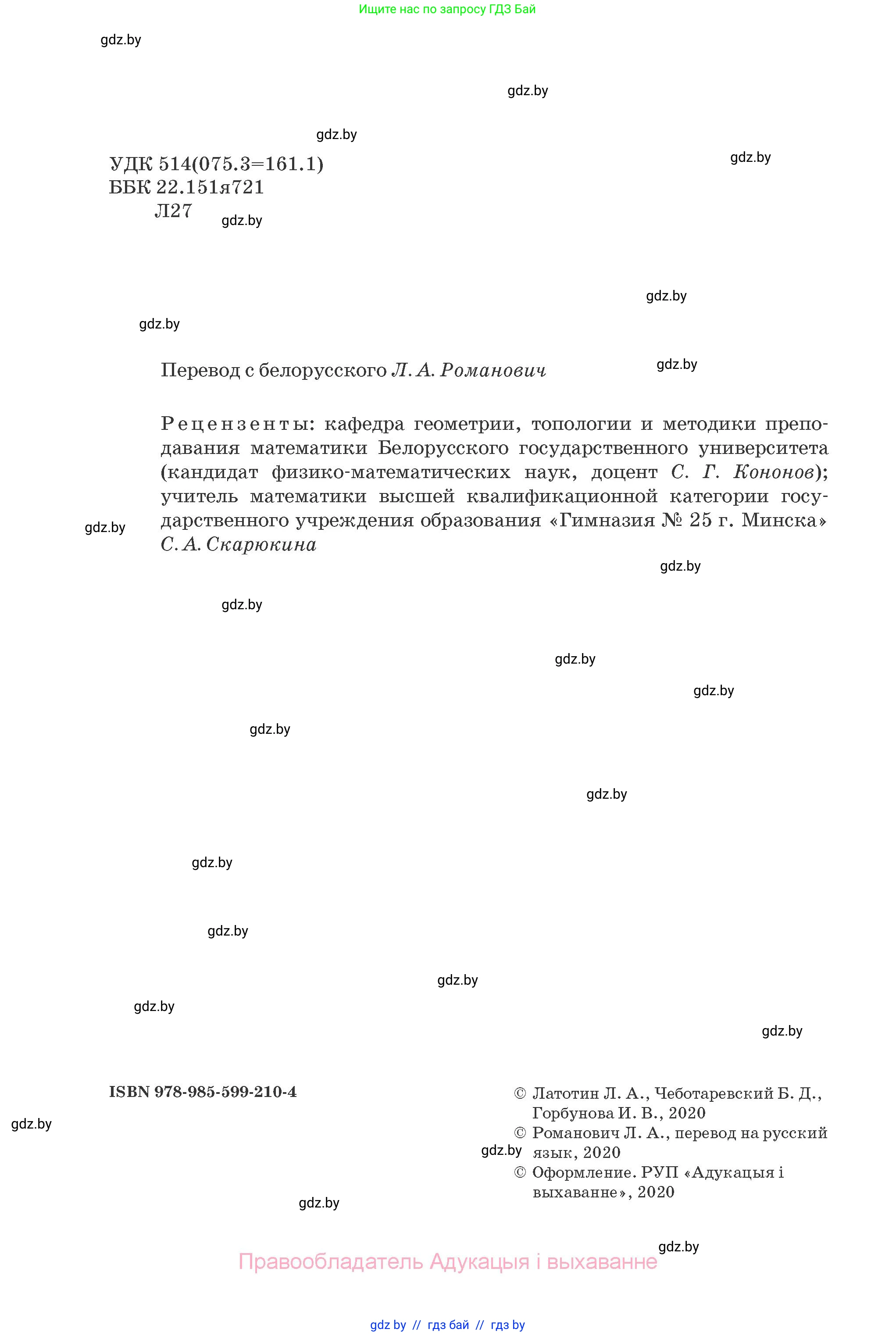 Геометрия, 10 класс Учебник, авторы: Латотин Леонид Александрович, Чеботаревский Борис Дмитриевич, Горбунова Ирина Владимировна, издательство Адукацыя i выхаванне, Минск, 2020, белого цвета, страница 2
