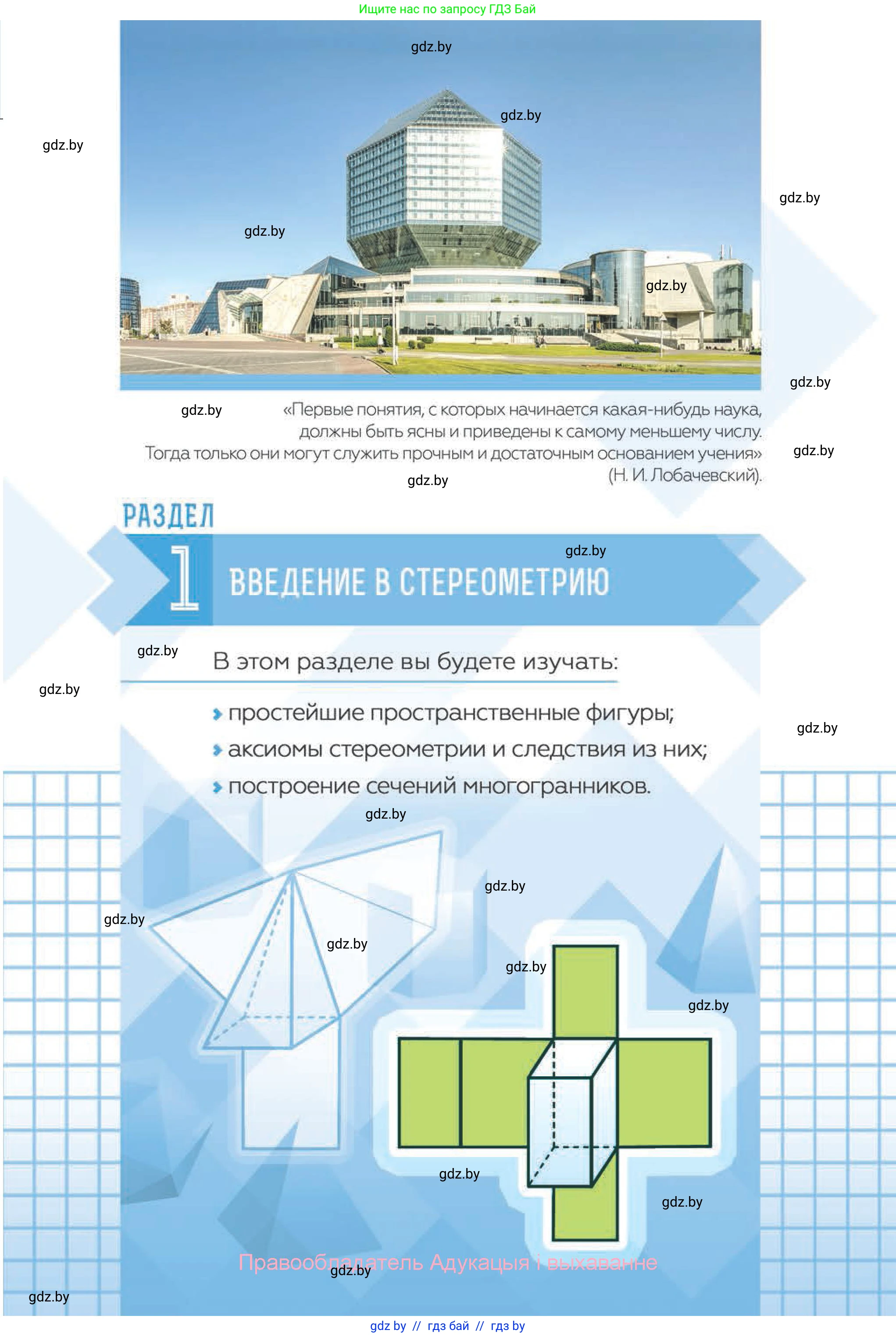 Геометрия, 10 класс Учебник, авторы: Латотин Леонид Александрович, Чеботаревский Борис Дмитриевич, Горбунова Ирина Владимировна, издательство Адукацыя i выхаванне, Минск, 2020, белого цвета, страница 5