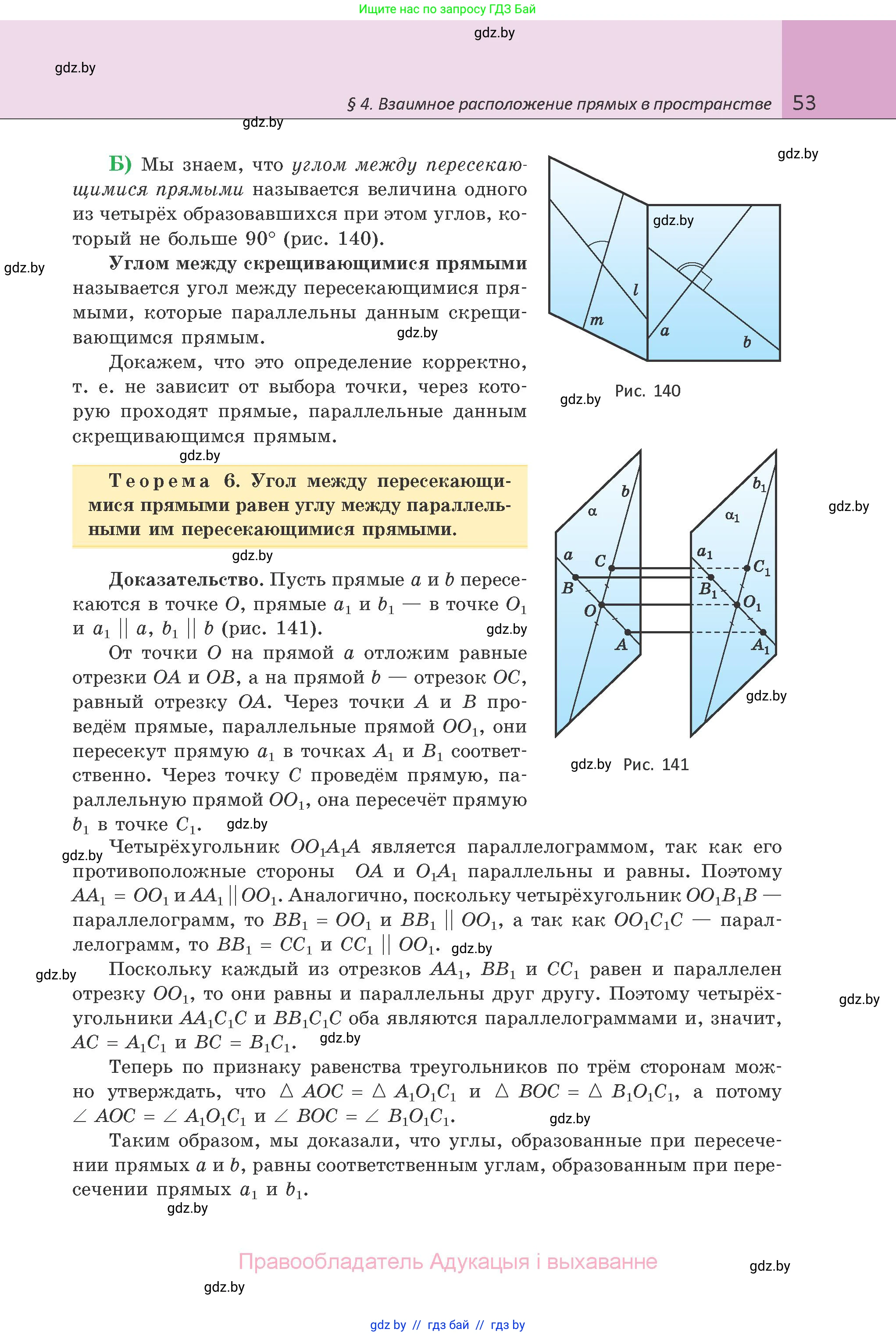 Геометрия, 10 класс Учебник, авторы: Латотин Леонид Александрович, Чеботаревский Борис Дмитриевич, Горбунова Ирина Владимировна, издательство Адукацыя i выхаванне, Минск, 2020, белого цвета, страница 53