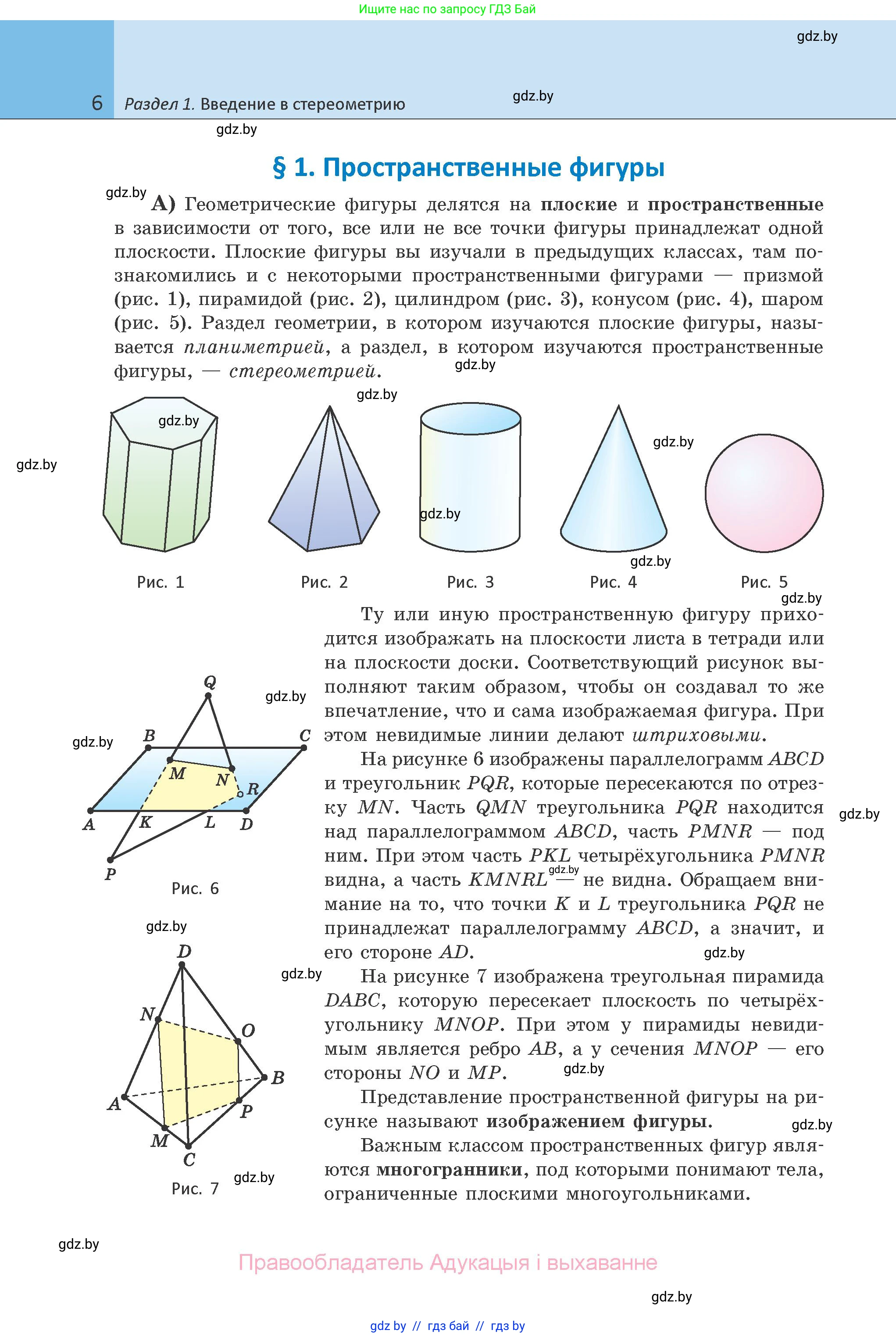 Геометрия, 10 класс Учебник, авторы: Латотин Леонид Александрович, Чеботаревский Борис Дмитриевич, Горбунова Ирина Владимировна, издательство Адукацыя i выхаванне, Минск, 2020, белого цвета, страница 6