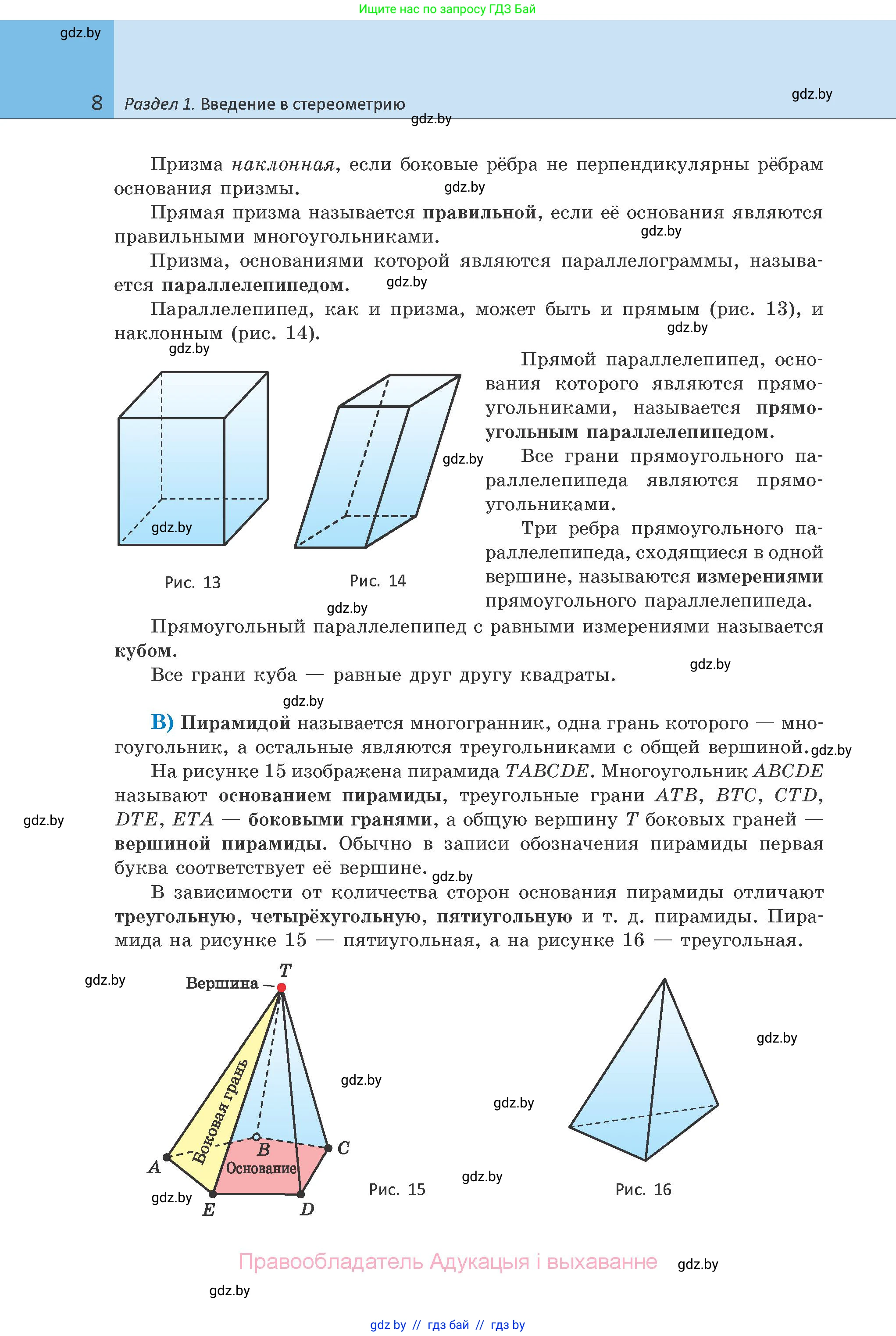 Геометрия, 10 класс Учебник, авторы: Латотин Леонид Александрович, Чеботаревский Борис Дмитриевич, Горбунова Ирина Владимировна, издательство Адукацыя i выхаванне, Минск, 2020, белого цвета, страница 8