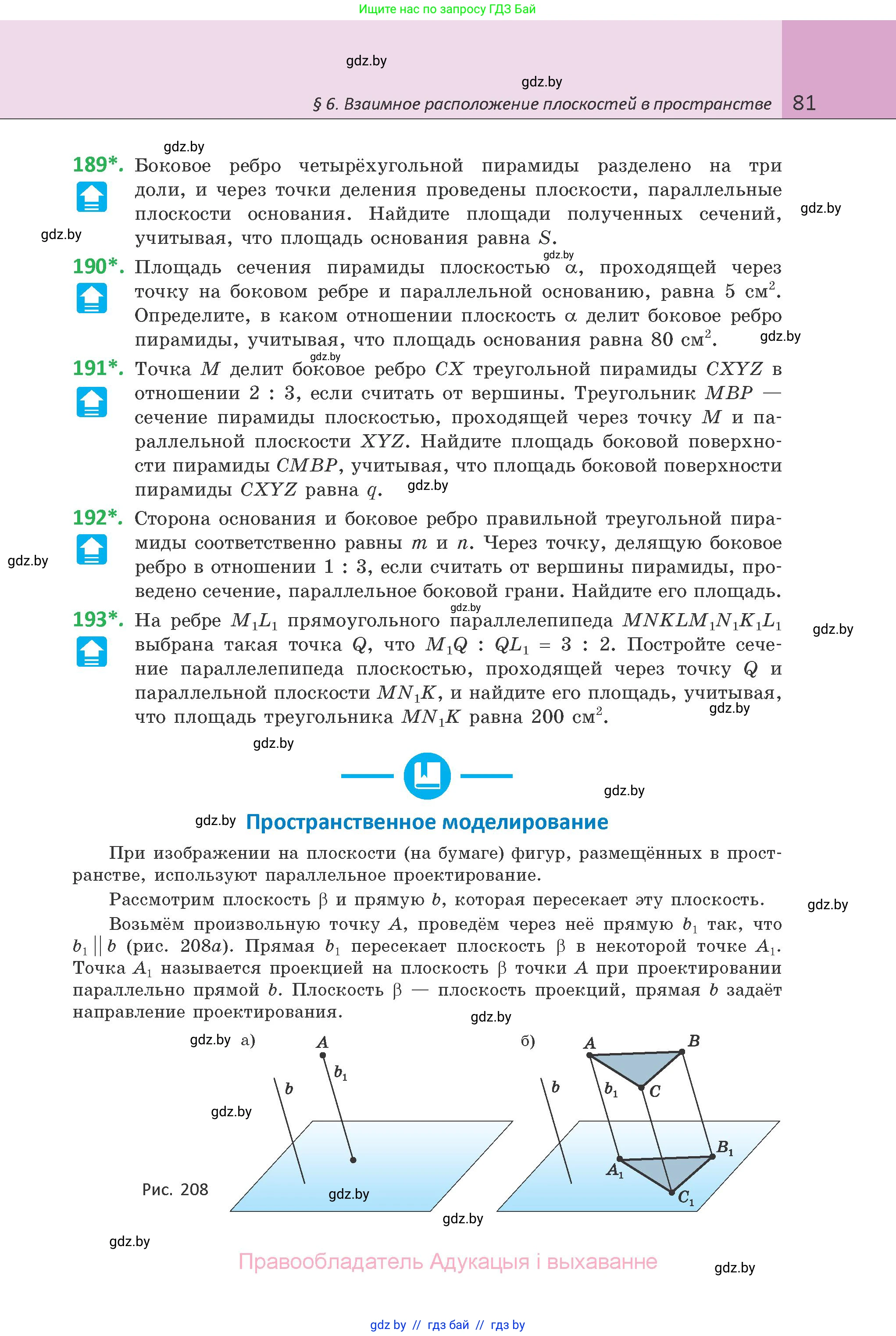 Геометрия, 10 класс Учебник, авторы: Латотин Леонид Александрович, Чеботаревский Борис Дмитриевич, Горбунова Ирина Владимировна, издательство Адукацыя i выхаванне, Минск, 2020, белого цвета, страница 81
