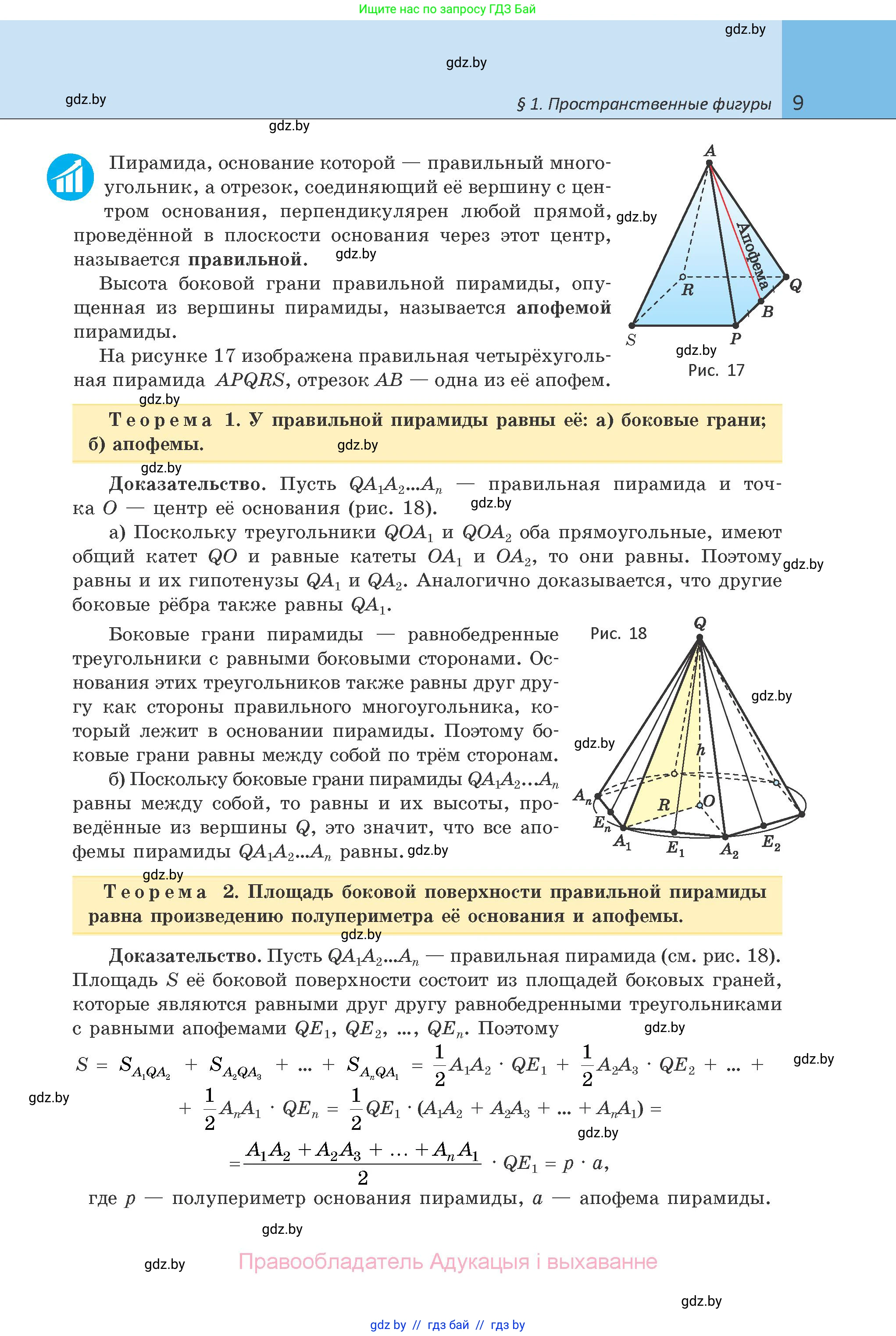 Геометрия, 10 класс Учебник, авторы: Латотин Леонид Александрович, Чеботаревский Борис Дмитриевич, Горбунова Ирина Владимировна, издательство Адукацыя i выхаванне, Минск, 2020, белого цвета, страница 9