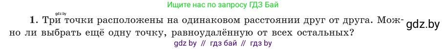 Геометрия, 10 класс Учебник, авторы: Латотин Леонид Александрович, Чеботаревский Борис Дмитриевич, Горбунова Ирина Владимировна, издательство Адукацыя i выхаванне, Минск, 2020, белого цвета, страница 47, номер 1, Условие