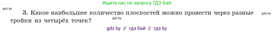 Геометрия, 10 класс Учебник, авторы: Латотин Леонид Александрович, Чеботаревский Борис Дмитриевич, Горбунова Ирина Владимировна, издательство Адукацыя i выхаванне, Минск, 2020, белого цвета, страница 47, номер 3, Условие