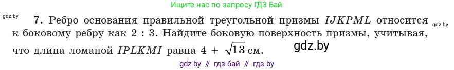 Геометрия, 10 класс Учебник, авторы: Латотин Леонид Александрович, Чеботаревский Борис Дмитриевич, Горбунова Ирина Владимировна, издательство Адукацыя i выхаванне, Минск, 2020, белого цвета, страница 48, номер 7, Условие