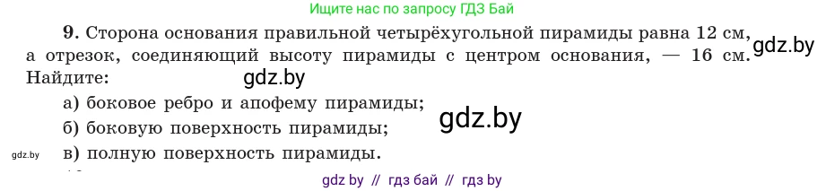 Геометрия, 10 класс Учебник, авторы: Латотин Леонид Александрович, Чеботаревский Борис Дмитриевич, Горбунова Ирина Владимировна, издательство Адукацыя i выхаванне, Минск, 2020, белого цвета, страница 48, номер 9, Условие