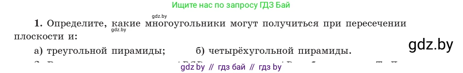 Геометрия, 10 класс Учебник, авторы: Латотин Леонид Александрович, Чеботаревский Борис Дмитриевич, Горбунова Ирина Владимировна, издательство Адукацыя i выхаванне, Минск, 2020, белого цвета, страница 83, номер 1, Условие