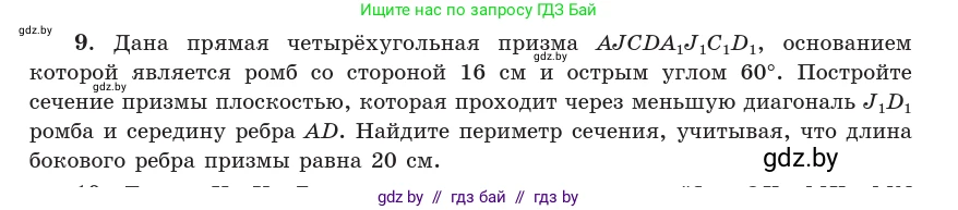 Геометрия, 10 класс Учебник, авторы: Латотин Леонид Александрович, Чеботаревский Борис Дмитриевич, Горбунова Ирина Владимировна, издательство Адукацыя i выхаванне, Минск, 2020, белого цвета, страница 84, номер 9, Условие