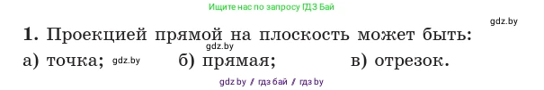 Геометрия, 10 класс Учебник, авторы: Латотин Леонид Александрович, Чеботаревский Борис Дмитриевич, Горбунова Ирина Владимировна, издательство Адукацыя i выхаванне, Минск, 2020, белого цвета, страница 134, номер 1, Условие