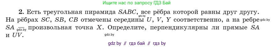 Геометрия, 10 класс Учебник, авторы: Латотин Леонид Александрович, Чеботаревский Борис Дмитриевич, Горбунова Ирина Владимировна, издательство Адукацыя i выхаванне, Минск, 2020, белого цвета, страница 134, номер 2, Условие