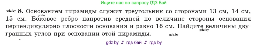 Геометрия, 10 класс Учебник, авторы: Латотин Леонид Александрович, Чеботаревский Борис Дмитриевич, Горбунова Ирина Владимировна, издательство Адукацыя i выхаванне, Минск, 2020, белого цвета, страница 134, номер 8, Условие