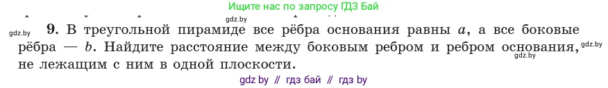 Геометрия, 10 класс Учебник, авторы: Латотин Леонид Александрович, Чеботаревский Борис Дмитриевич, Горбунова Ирина Владимировна, издательство Адукацыя i выхаванне, Минск, 2020, белого цвета, страница 134, номер 9, Условие