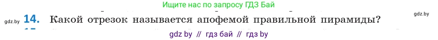 Геометрия, 10 класс Учебник, авторы: Латотин Леонид Александрович, Чеботаревский Борис Дмитриевич, Горбунова Ирина Владимировна, издательство Адукацыя i выхаванне, Минск, 2020, белого цвета, страница 11, номер 14, Условие