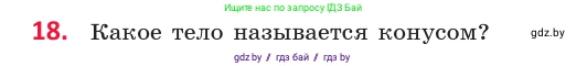 Геометрия, 10 класс Учебник, авторы: Латотин Леонид Александрович, Чеботаревский Борис Дмитриевич, Горбунова Ирина Владимировна, издательство Адукацыя i выхаванне, Минск, 2020, белого цвета, страница 11, номер 18, Условие