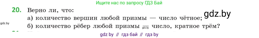 Геометрия, 10 класс Учебник, авторы: Латотин Леонид Александрович, Чеботаревский Борис Дмитриевич, Горбунова Ирина Владимировна, издательство Адукацыя i выхаванне, Минск, 2020, белого цвета, страница 11, номер 20, Условие