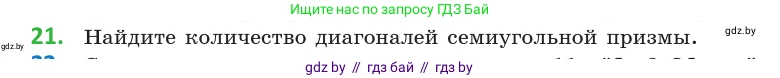 Геометрия, 10 класс Учебник, авторы: Латотин Леонид Александрович, Чеботаревский Борис Дмитриевич, Горбунова Ирина Владимировна, издательство Адукацыя i выхаванне, Минск, 2020, белого цвета, страница 11, номер 21, Условие