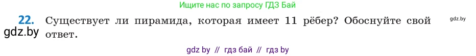 Геометрия, 10 класс Учебник, авторы: Латотин Леонид Александрович, Чеботаревский Борис Дмитриевич, Горбунова Ирина Владимировна, издательство Адукацыя i выхаванне, Минск, 2020, белого цвета, страница 11, номер 22, Условие