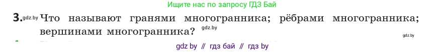 Геометрия, 10 класс Учебник, авторы: Латотин Леонид Александрович, Чеботаревский Борис Дмитриевич, Горбунова Ирина Владимировна, издательство Адукацыя i выхаванне, Минск, 2020, белого цвета, страница 11, номер 3, Условие