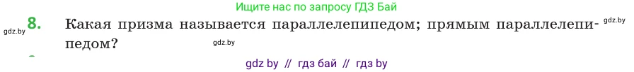 Геометрия, 10 класс Учебник, авторы: Латотин Леонид Александрович, Чеботаревский Борис Дмитриевич, Горбунова Ирина Владимировна, издательство Адукацыя i выхаванне, Минск, 2020, белого цвета, страница 11, номер 8, Условие