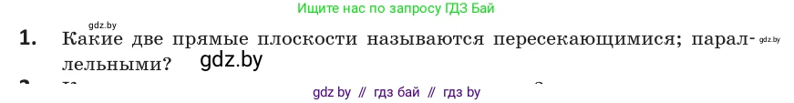 Геометрия, 10 класс Учебник, авторы: Латотин Леонид Александрович, Чеботаревский Борис Дмитриевич, Горбунова Ирина Владимировна, издательство Адукацыя i выхаванне, Минск, 2020, белого цвета, страница 27, номер 1, Условие