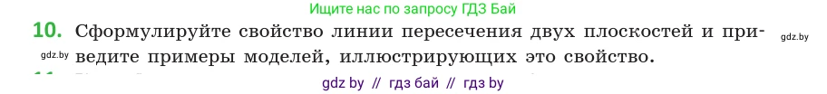 Геометрия, 10 класс Учебник, авторы: Латотин Леонид Александрович, Чеботаревский Борис Дмитриевич, Горбунова Ирина Владимировна, издательство Адукацыя i выхаванне, Минск, 2020, белого цвета, страница 27, номер 10, Условие