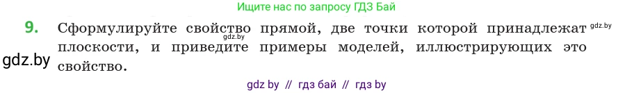 Геометрия, 10 класс Учебник, авторы: Латотин Леонид Александрович, Чеботаревский Борис Дмитриевич, Горбунова Ирина Владимировна, издательство Адукацыя i выхаванне, Минск, 2020, белого цвета, страница 27, номер 9, Условие