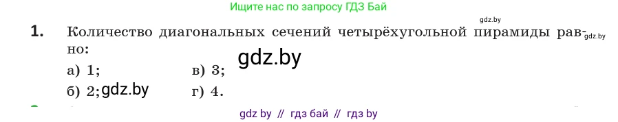 Геометрия, 10 класс Учебник, авторы: Латотин Леонид Александрович, Чеботаревский Борис Дмитриевич, Горбунова Ирина Владимировна, издательство Адукацыя i выхаванне, Минск, 2020, белого цвета, страница 42, номер 1, Условие