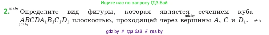 Геометрия, 10 класс Учебник, авторы: Латотин Леонид Александрович, Чеботаревский Борис Дмитриевич, Горбунова Ирина Владимировна, издательство Адукацыя i выхаванне, Минск, 2020, белого цвета, страница 42, номер 2, Условие