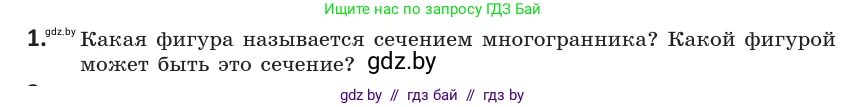 Геометрия, 10 класс Учебник, авторы: Латотин Леонид Александрович, Чеботаревский Борис Дмитриевич, Горбунова Ирина Владимировна, издательство Адукацыя i выхаванне, Минск, 2020, белого цвета, страница 40, номер 1, Условие