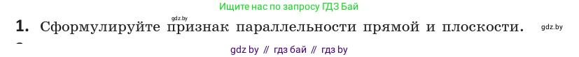 Геометрия, 10 класс Учебник, авторы: Латотин Леонид Александрович, Чеботаревский Борис Дмитриевич, Горбунова Ирина Владимировна, издательство Адукацыя i выхаванне, Минск, 2020, белого цвета, страница 64, номер 1, Условие