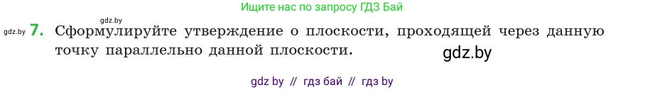 Геометрия, 10 класс Учебник, авторы: Латотин Леонид Александрович, Чеботаревский Борис Дмитриевич, Горбунова Ирина Владимировна, издательство Адукацыя i выхаванне, Минск, 2020, белого цвета, страница 74, номер 7, Условие
