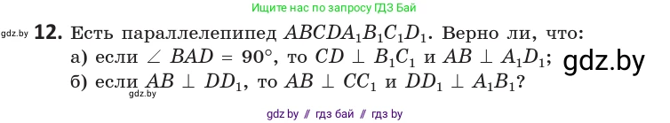 Геометрия, 10 класс Учебник, авторы: Латотин Леонид Александрович, Чеботаревский Борис Дмитриевич, Горбунова Ирина Владимировна, издательство Адукацыя i выхаванне, Минск, 2020, белого цвета, страница 90, номер 12, Условие
