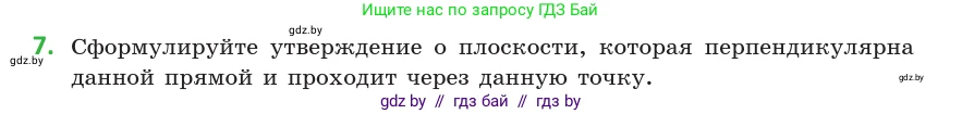 Геометрия, 10 класс Учебник, авторы: Латотин Леонид Александрович, Чеботаревский Борис Дмитриевич, Горбунова Ирина Владимировна, издательство Адукацыя i выхаванне, Минск, 2020, белого цвета, страница 90, номер 7, Условие