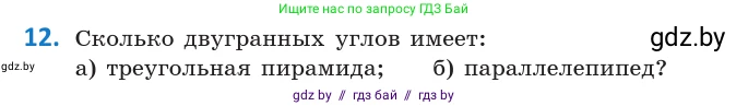 Геометрия, 10 класс Учебник, авторы: Латотин Леонид Александрович, Чеботаревский Борис Дмитриевич, Горбунова Ирина Владимировна, издательство Адукацыя i выхаванне, Минск, 2020, белого цвета, страница 125, номер 12, Условие