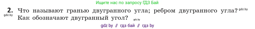 Геометрия, 10 класс Учебник, авторы: Латотин Леонид Александрович, Чеботаревский Борис Дмитриевич, Горбунова Ирина Владимировна, издательство Адукацыя i выхаванне, Минск, 2020, белого цвета, страница 125, номер 2, Условие