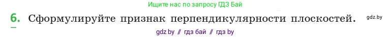 Геометрия, 10 класс Учебник, авторы: Латотин Леонид Александрович, Чеботаревский Борис Дмитриевич, Горбунова Ирина Владимировна, издательство Адукацыя i выхаванне, Минск, 2020, белого цвета, страница 125, номер 6, Условие